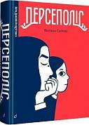 Книга Персеполіс