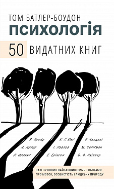 Книга Психологія. 50 видатних книг.  Ваш путівник найважливішими роботами про мозок, особистість і людську природу