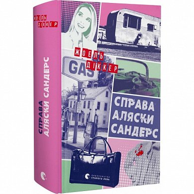 Книга Справа Аляски Сандерс