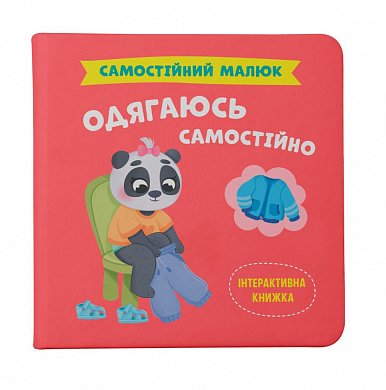 Книга Самостійний малюк. Одягаюсь самостійно