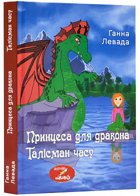 Книга Принцеса для дракона. Талісман часу.