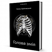Книга Голова змія