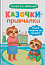Казочки для найменших. Казочки-привчалки. Учуся ходити на горщик 