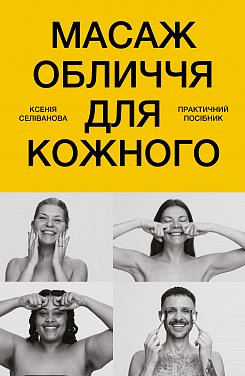 Книга Масаж обличчя для кожного. Практичний посібник