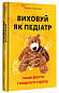 Виховуй як педіатр