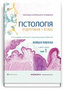 Книга Гістологія. Підручник і атлас. З основами клітинної і молекулярної біології=Histology. A Text and Atlas. With Correlated Cell and Molecular Biology: у 2-х т. —  Том 1