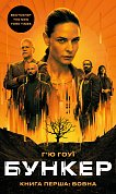 Книга Бункер. Книга 1: Вовна