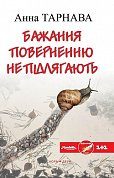 Книга Бажання поверненню не підлягає