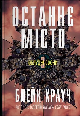 Книга Останнє місто. Книга 3