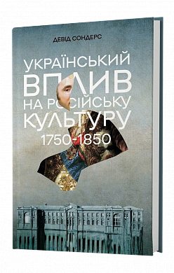 Книга Український вплив на російську культуру. 1750-1850
