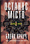 Останнє місто. Книга 3