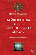 Книга Найкоротша історія Радянського Союзу