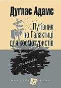 Книга Путівник по Галактиці для космотуристів: роман