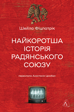 Книга Найкоротша історія Радянського Союзу