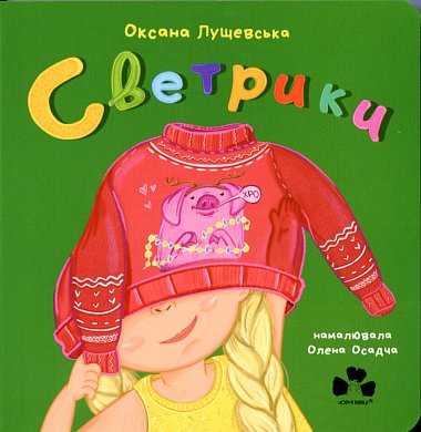 Книга СВЕТРИКИ