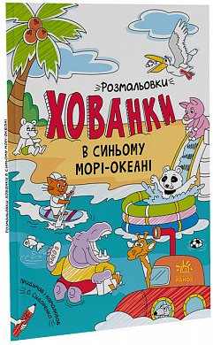 Книга В синьому морі-океані. Розмальовки-хованки