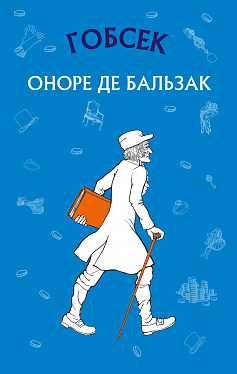 Книга Гобсек