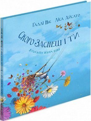 Книга Скоро заснеш і ти. Колискова порам року