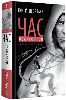 Книга Час Великої Гри. Фантоми 2079 року