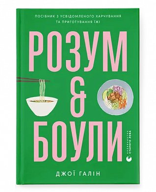 Книга Розум & боули: посібник із свідомого харчування та приготування їжі