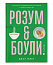 Розум & боули: посібник із свідомого харчування та приготування їжі