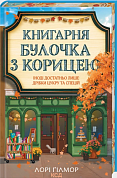 Книга Книгарня «Булочка з корицею». Книга 2