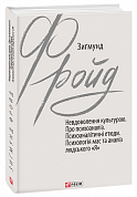 Книга Невдоволення культурою. Про психоаналіз. Психоаналітичні етюди. Психологія мас та аналіз людського «Я»