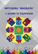 Книга Методика "Мандала" в корекційно-розвитковій роботі з дітьми та підлітками
