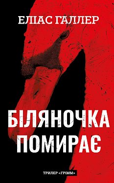 Книга Грімм. Книга 3: Біляночка помирає