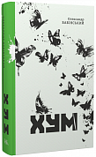 Книга Хум