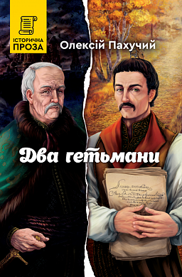 Книга Два гетьмани