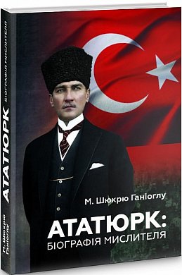 Книга Ататюрк: Біографія мислителя