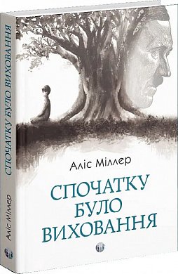 Книга Спочатку було виховання