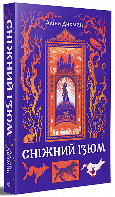 Книга Сніжний Ізюм