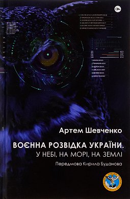 Книга Воєнна розвідка України. У небі, на морі, на землі