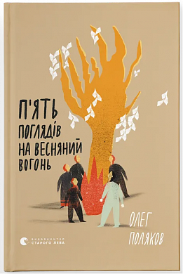 Книга  П'ять поглядів на весняний вогонь