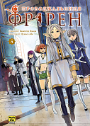 Книга Проводжальниця Фрірен, Том 5