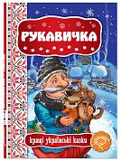 Книга Рукавичка