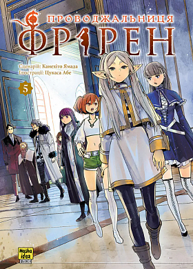 Книга Проводжальниця Фрірен, Том 5