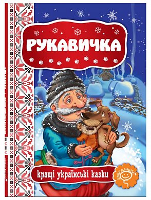 Книга Рукавичка