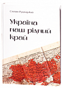 Книга Україна — наш рідний край