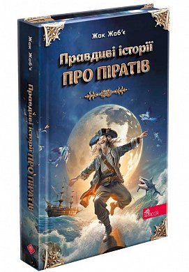 Книга Правдиві історії про піратів.