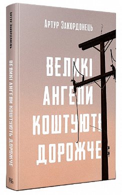 Книга Великі ангели коштують дорожче