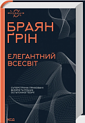 Книга Елегантний Всесвіт: суперструни, приховані виміри та пошук остаточної теорії