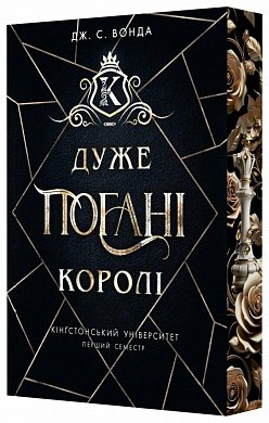 Книга Кінгстонський університет. Дуже погані королі