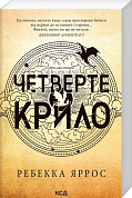 Книга Четверте крило. Книга 1