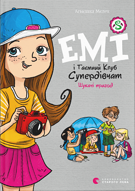 Книга Емі і Таємний Клуб Супердівчат. Шукачі пригод