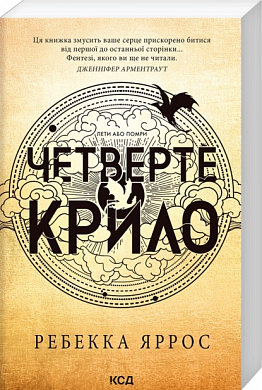 Книга Четверте крило. Книга 1