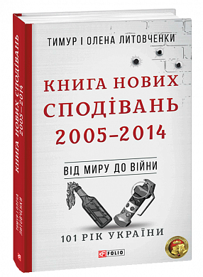 Книга Книга Нових Сподівань. 2005-2014. Від миру до війни