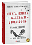 Книга Нових Сподівань. 2005-2014. Від миру до війни